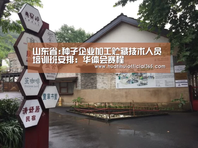 山东省:种子企业加工贮藏技术人员培训班安排:华体会赛程(图2) 华体会体验