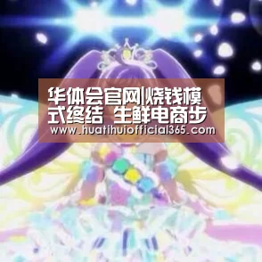 华体会官网|烧钱模式终结 生鲜电商步入“休整周期”(图2) 华体会官网