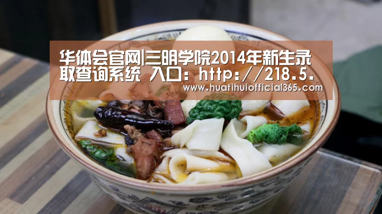 华体会官网|三明学院2014年新生录取查询系统 入口:http://218.5.241.11:8040/zslycx/search.(图1) 华体会赛程