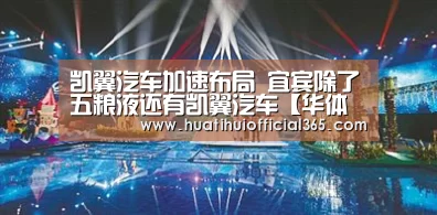 凯翼汽车加速布局 宜宾除了五粮液还有凯翼汽车【华体会品牌】(图2) 华体会品牌