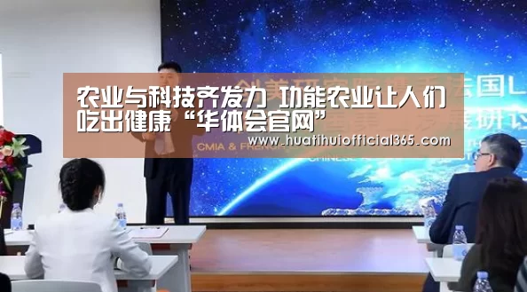 农业与科技齐发力 功能农业让人们吃出健康“华体会官网”(图2) 华体会品牌