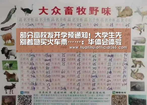 部分高校发开学预通知!大学生先别着急买火车票……:华体会体验(图1) 华体会体验
