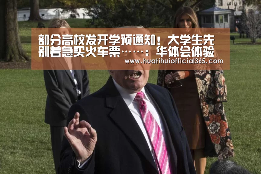部分高校发开学预通知!大学生先别着急买火车票……:华体会体验(图2) 华体会品牌