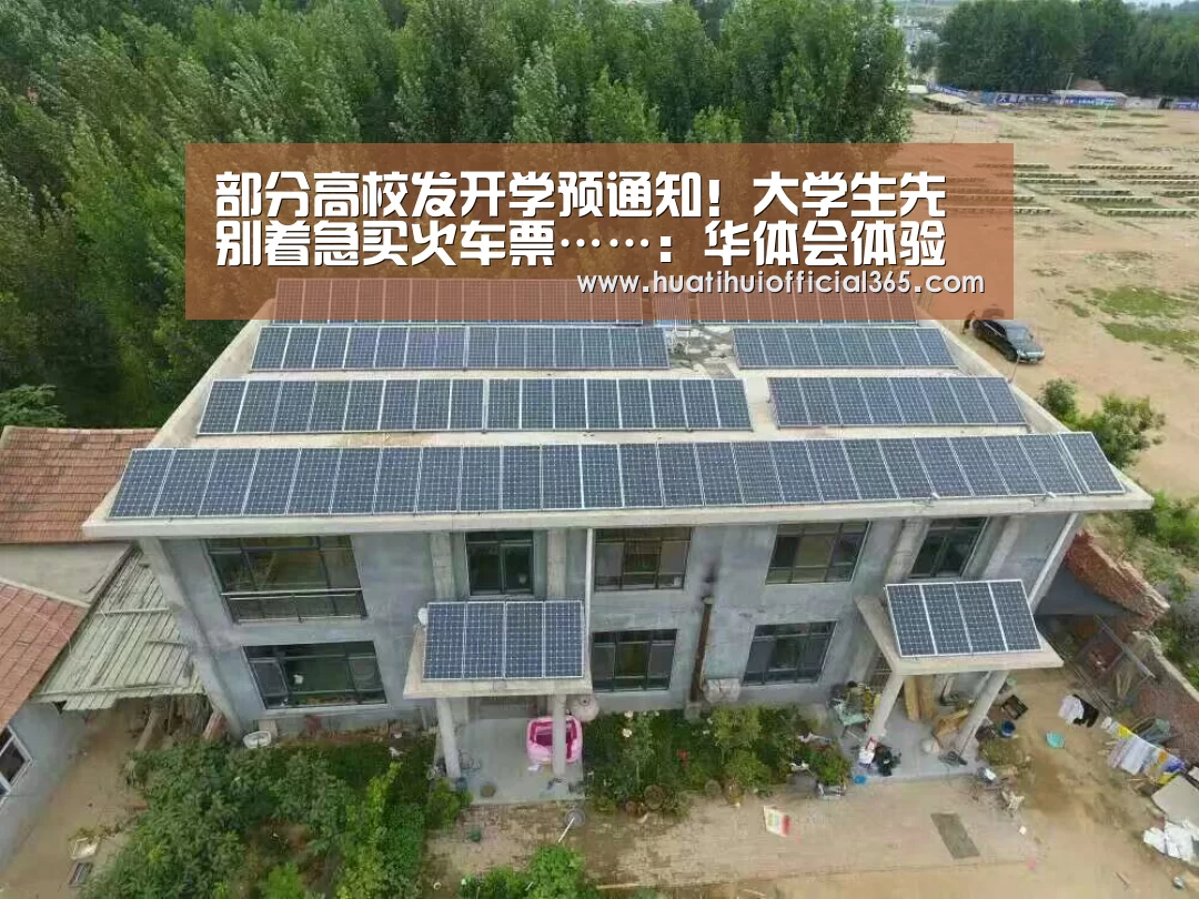 部分高校发开学预通知!大学生先别着急买火车票……:华体会体验(图4) 华体会体验