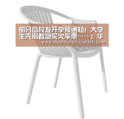 部分高校发开学预通知!大学生先别着急买火车票……:华体会体验(图3) 华体会赛程