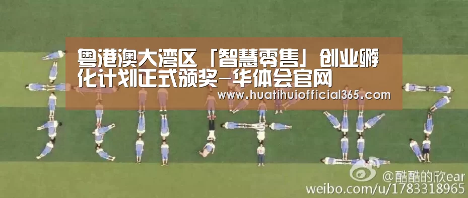 粤港澳大湾区「智慧零售」创业孵化计划正式颁奖-华体会官网(图1) 华体会体验