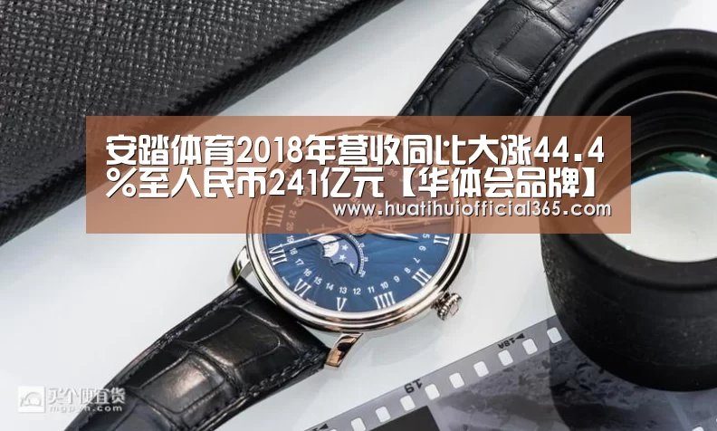 安踏体育2018年营收同比大涨44.4%至人民币241亿元【华体会品牌】(图2) 华体会赛程