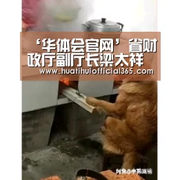 ‘华体会官网’省财政厅副厅长梁太祥一行到周口师范学院调研(图)(图2) 华体会品牌