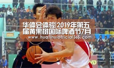 华体会体验|2019年第五届黄果树国际啤酒节7月26日开启(图1) 华体会官网