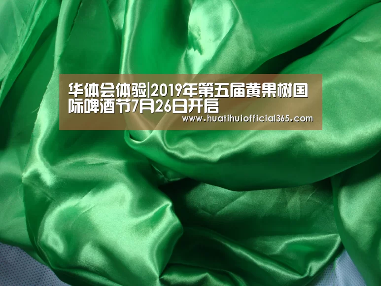华体会体验|2019年第五届黄果树国际啤酒节7月26日开启(图2) 华体会体验
