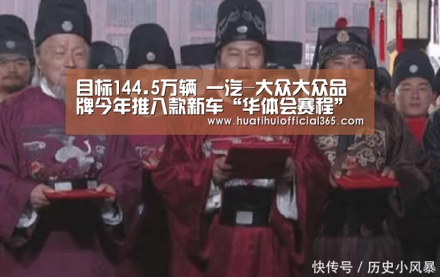 目标144.5万辆 一汽-大众大众品牌今年推八款新车“华体会赛程”(图3) 华体会品牌