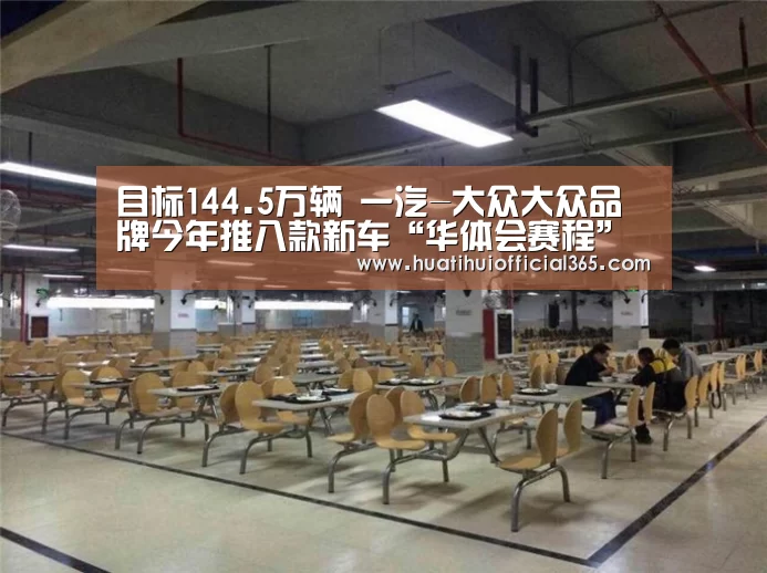 目标144.5万辆 一汽-大众大众品牌今年推八款新车“华体会赛程”(图1) 华体会体验