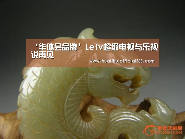 ‘华体会品牌’Letv超级电视与乐视说再见(图1) 华体会品牌