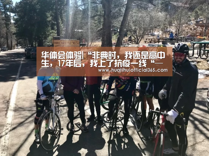 华体会体验|“非典时,我还是高中生,17年后,我上了抗疫一线“——来自北京大学援鄂医疗队的入党故事(图2) 华体会官网
