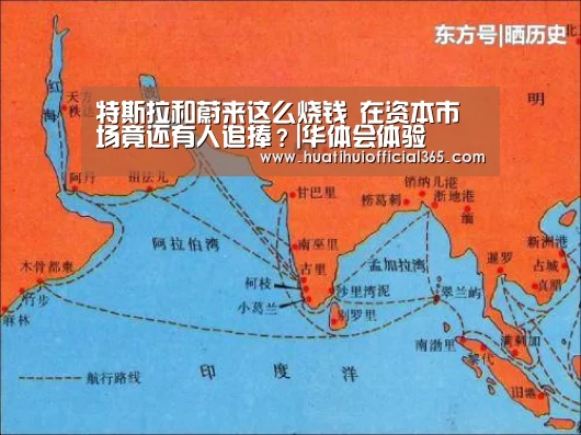 特斯拉和蔚来这么烧钱 在资本市场竟还有人追捧?|华体会体验(图4) 华体会赛程
