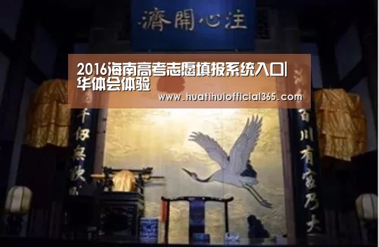 2016海南高考志愿填报系统入口|华体会体验(图3) 华体会赛程