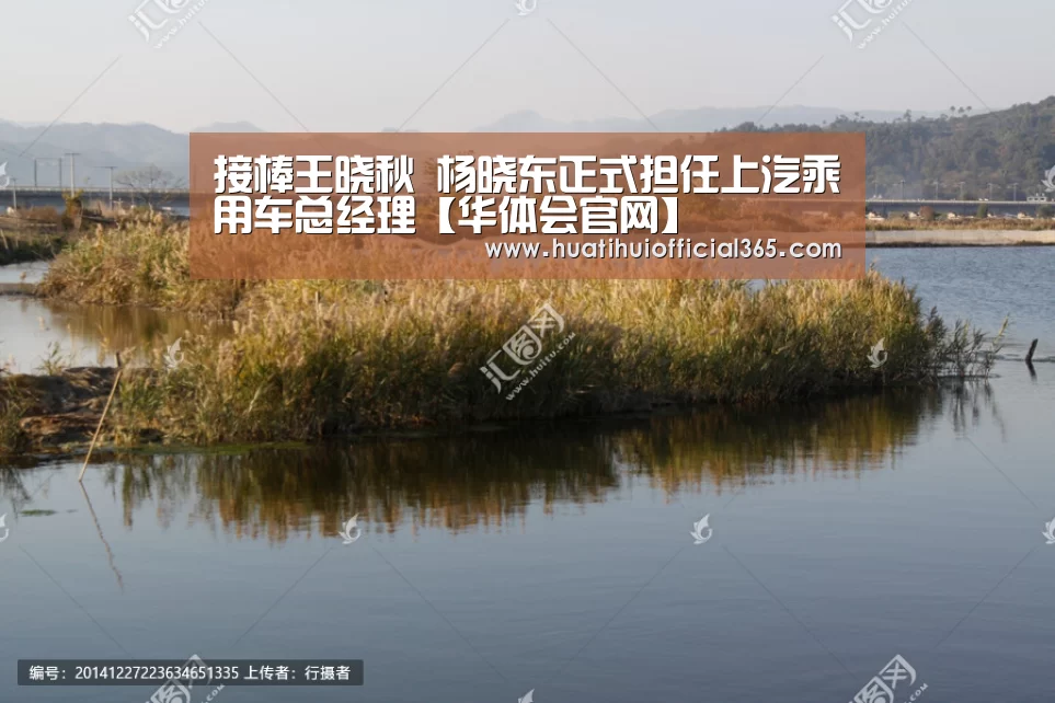 接棒王晓秋 杨晓东正式担任上汽乘用车总经理【华体会官网】(图1) 华体会赛程