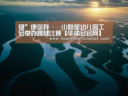 毽”康你我——小酷星幼儿园工会举办踢毽比赛【华体会官网】(图2) 华体会官网