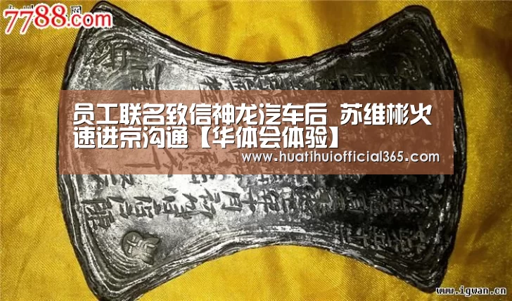 员工联名致信神龙汽车后 苏维彬火速进京沟通【华体会体验】(图1) 华体会官网