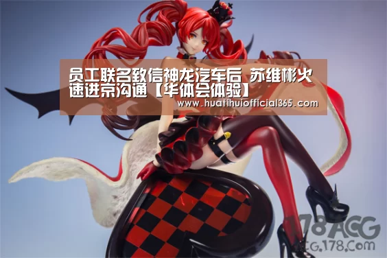 员工联名致信神龙汽车后 苏维彬火速进京沟通【华体会体验】(图2) 华体会赛程
