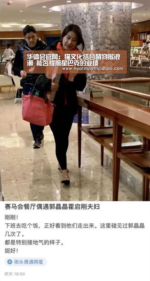 华体会官网:猫文化结合萌物掀浪潮 能否提振星巴克的业绩(图1) 华体会赛程