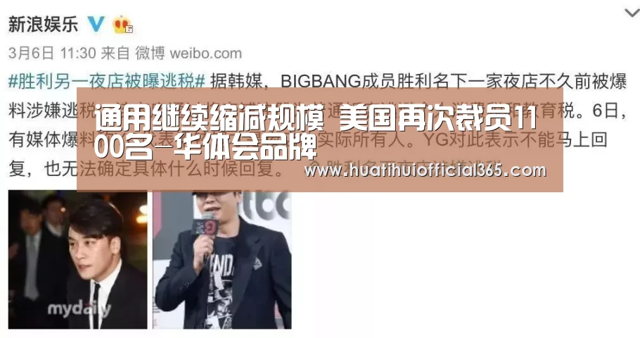 通用继续缩减规模 美国再次裁员1100名-华体会品牌(图1) 华体会品牌