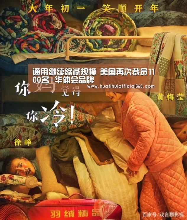 通用继续缩减规模 美国再次裁员1100名-华体会品牌(图2) 华体会赛程