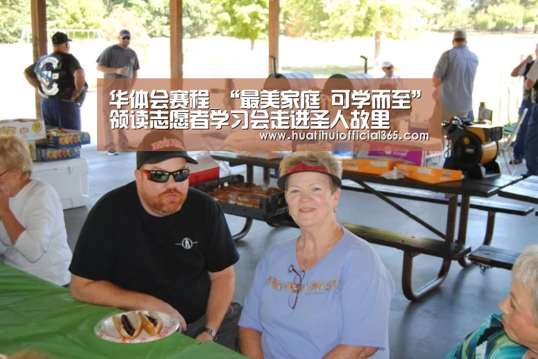 华体会赛程_“最美家庭 可学而至”领读志愿者学习会走进圣人故里(图2) 华体会官网
