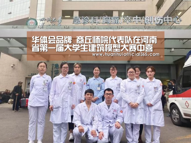 华体会品牌_商丘师院代表队在河南省第一届大学生建筑模型大赛中喜获佳绩(图1) 华体会品牌