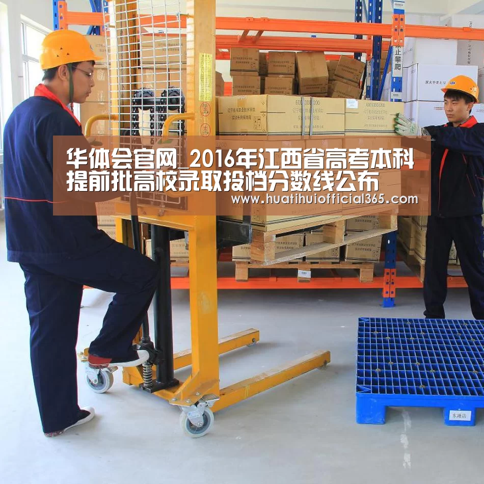 华体会官网_2016年江西省高考本科提前批高校录取投档分数线公布(图1) 华体会品牌
