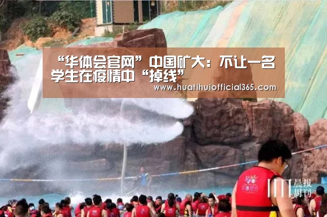 “华体会官网”中国矿大:不让一名学生在疫情中“掉线”(图4) 华体会体验