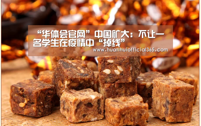“华体会官网”中国矿大:不让一名学生在疫情中“掉线”(图1) 华体会品牌