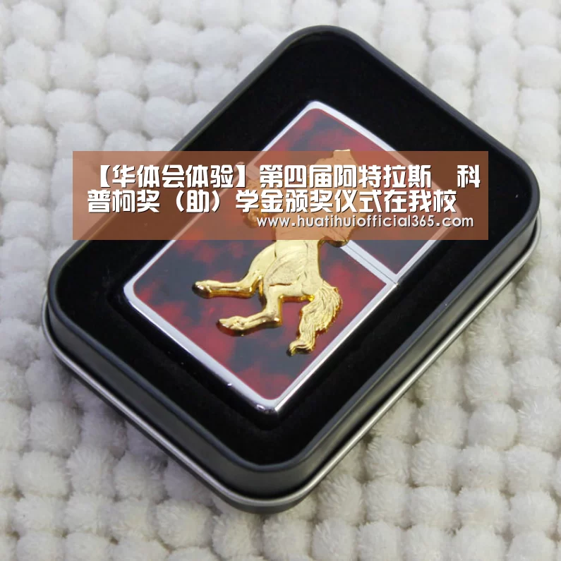 【华体会体验】第四届阿特拉斯•科普柯奖(助)学金颁奖仪式在我校进行(图1) 华体会体验