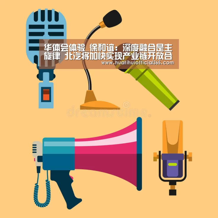 华体会体验_徐和谊:深度融合是主旋律 北汽将加快实现产业链开放合作(图1) 华体会赛程