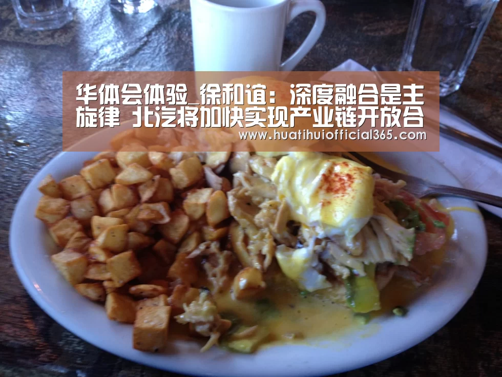 华体会体验_徐和谊:深度融合是主旋律 北汽将加快实现产业链开放合作(图2) 华体会官网