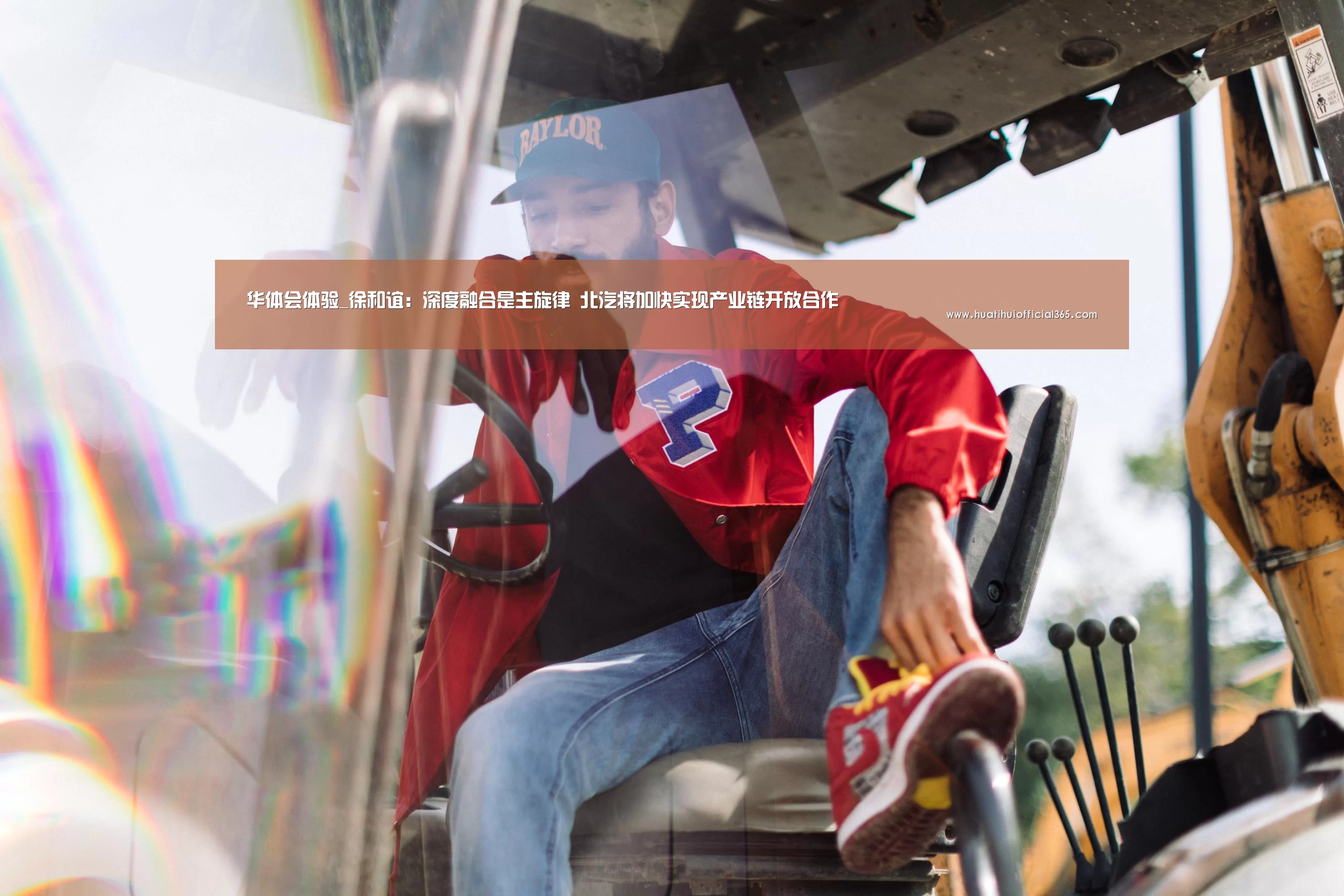 华体会体验_徐和谊:深度融合是主旋律 北汽将加快实现产业链开放合作(图3) 华体会品牌