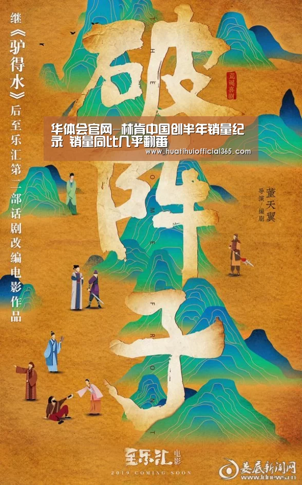 华体会官网-林肯中国创半年销量纪录 销量同比几乎翻番(图1) 华体会赛程