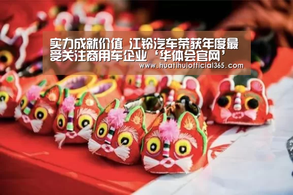 实力成就价值 江铃汽车荣获年度最受关注商用车企业‘华体会官网’(图2) 华体会官网