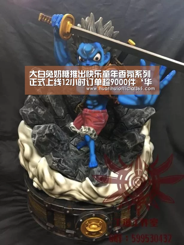 大白兔奶糖推出快乐童年香氛系列正式上线12小时订单超9000件‘华体会官网’(图1) 华体会官网