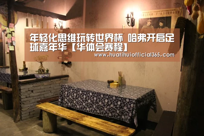 华体会赛程